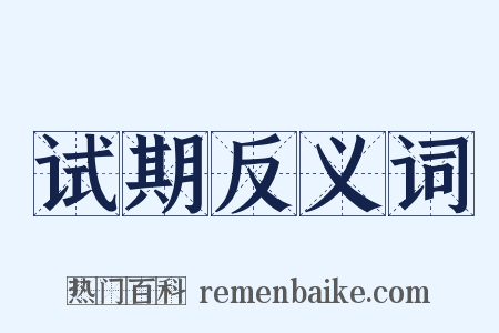 试期反义词是什么意思的图片